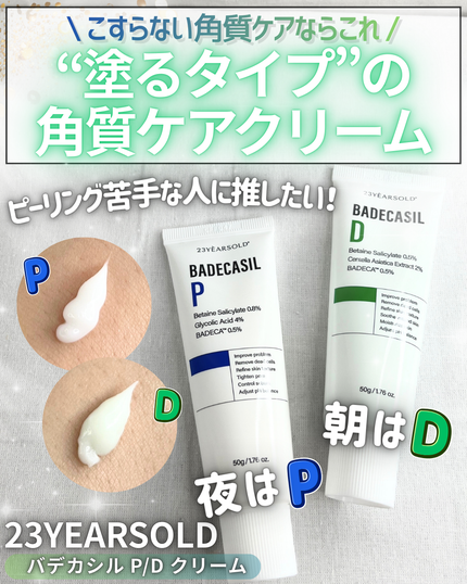 23years old バデカシルDクリームのクチコミ「🧴こすらない角質ケアで肌変わる!?
“塗るタイプ”の角質ケアでつるん肌を目指せる💚
✼••┈.....」(1枚目)