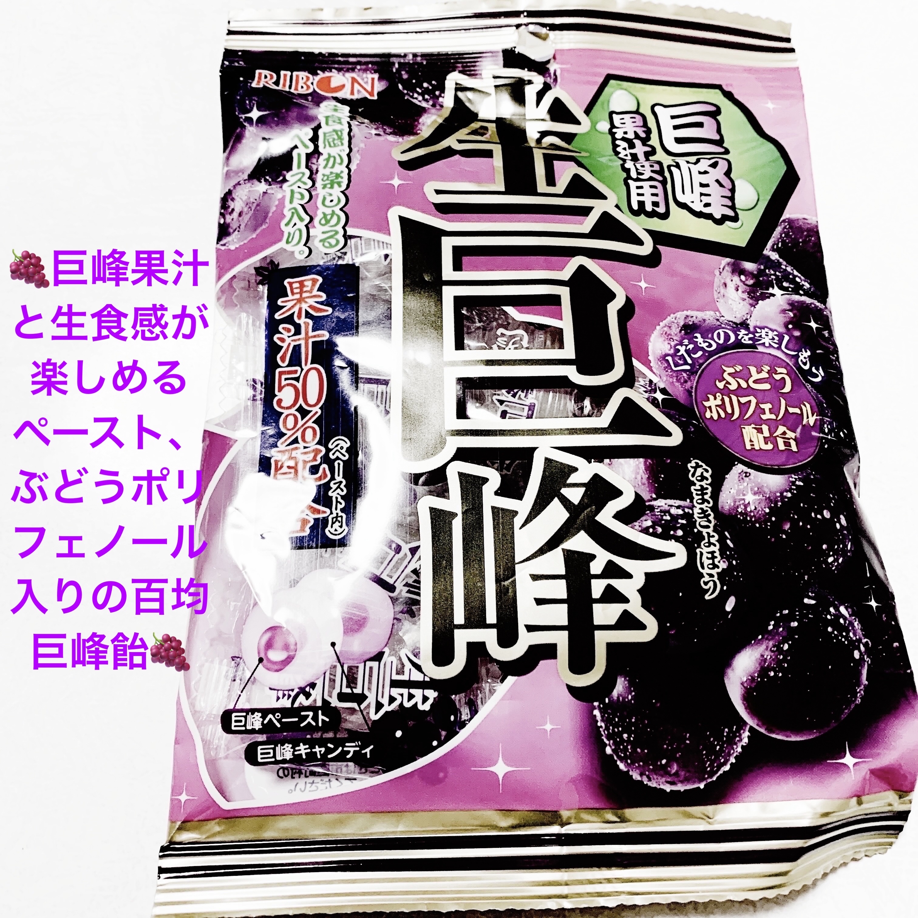 リボン　生巨峰🍇
内容量:54g　税抜き100円

巨峰果汁を50％配合（ペースト内）で、生食感が楽しめるペースト入りの飴だそうです🍇
ぶどうポリフェノールも配合しているそうです🍇

原材料・成分は水飴（国内製造）、砂糖、巨峰ペースト