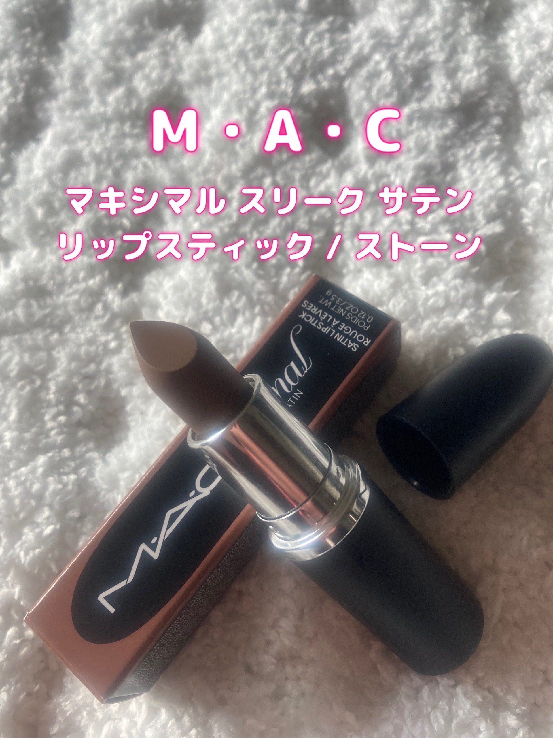 マキシマル スリーク サテン リップスティック/M・A・C/口紅を使ったクチコミ（1枚目）