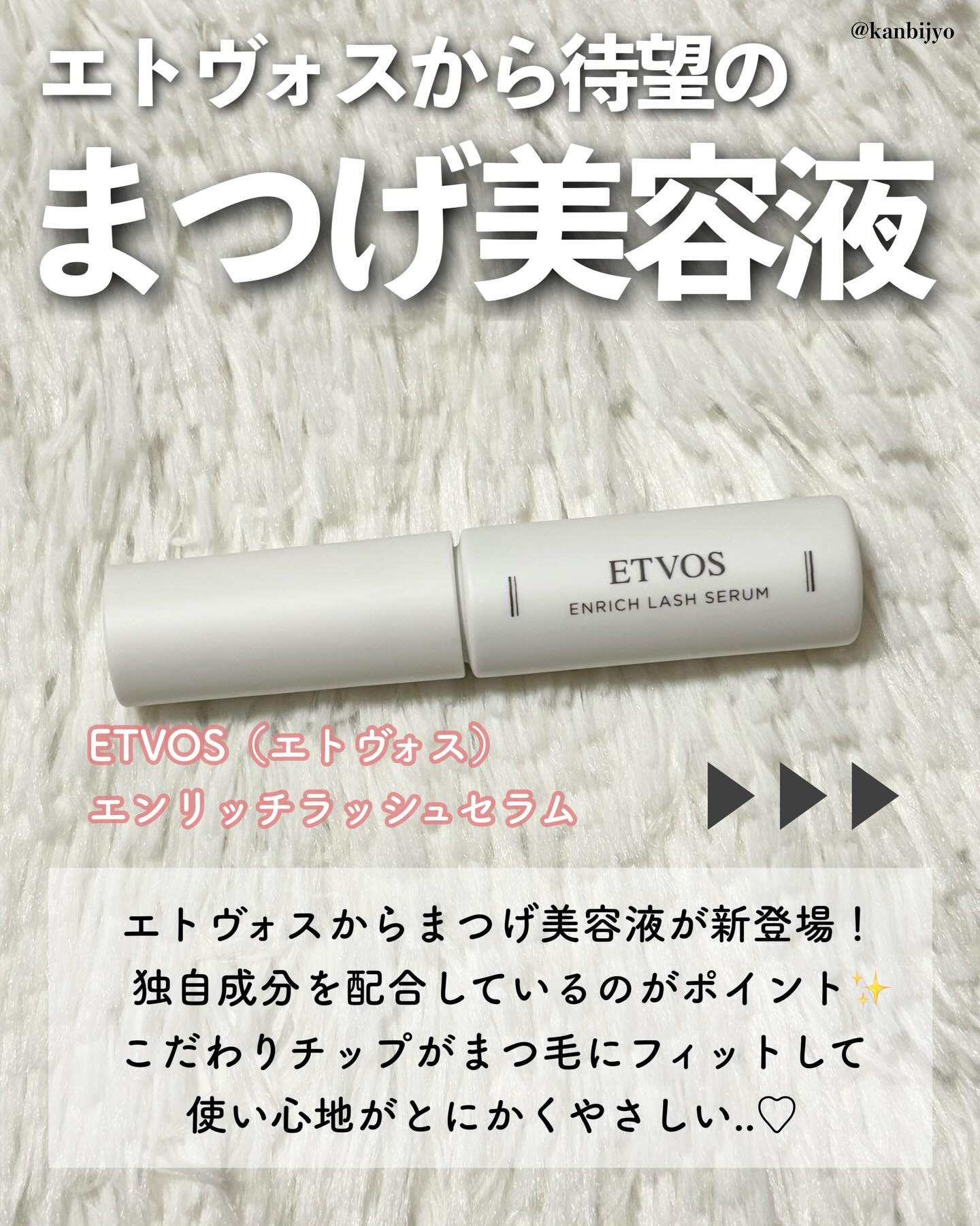 エトヴォス エンリッチラッシュセラムのクチコミ「@kanbijyo 話題のコスメを可愛くご紹介💁🏻‍♀️
.......................」（2枚目）