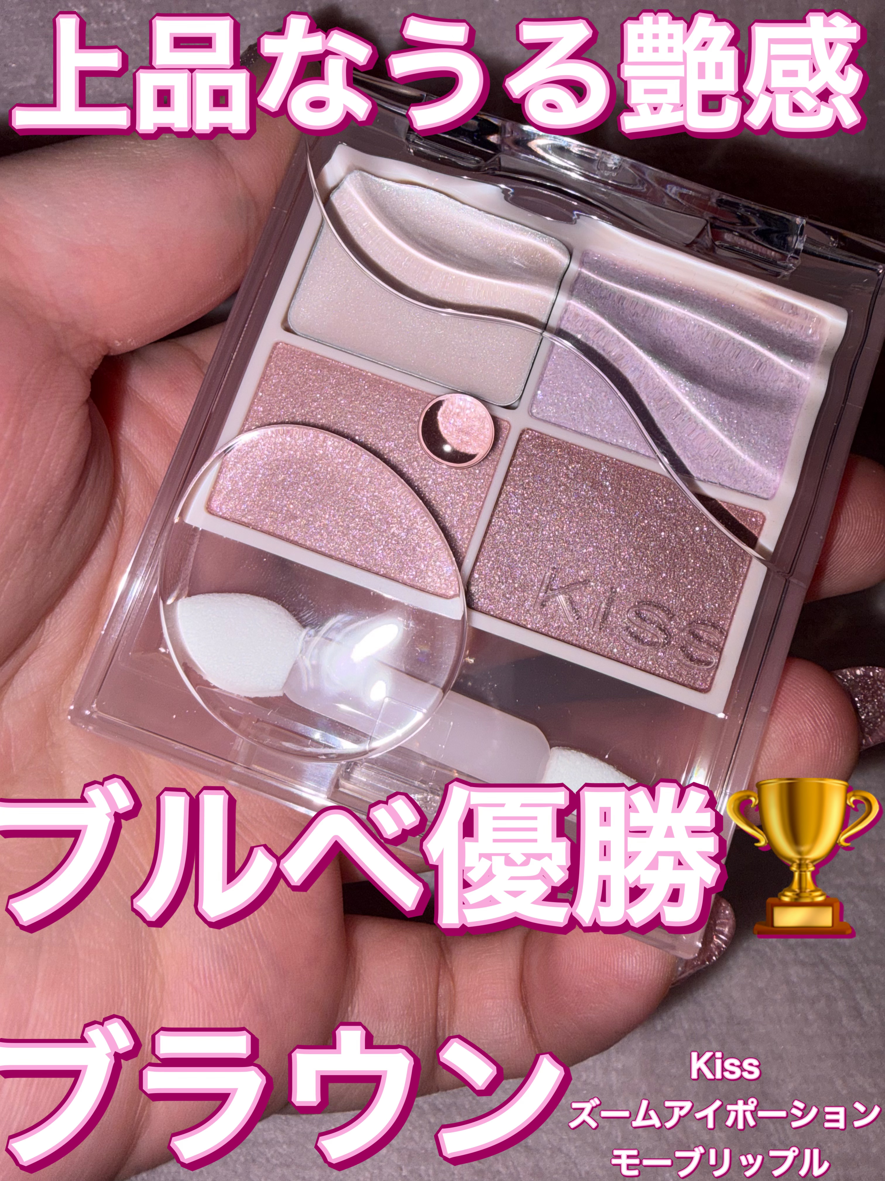 キス ズームアイポーション/KiSS/アイシャドウパレットを使ったクチコミ（1枚目）