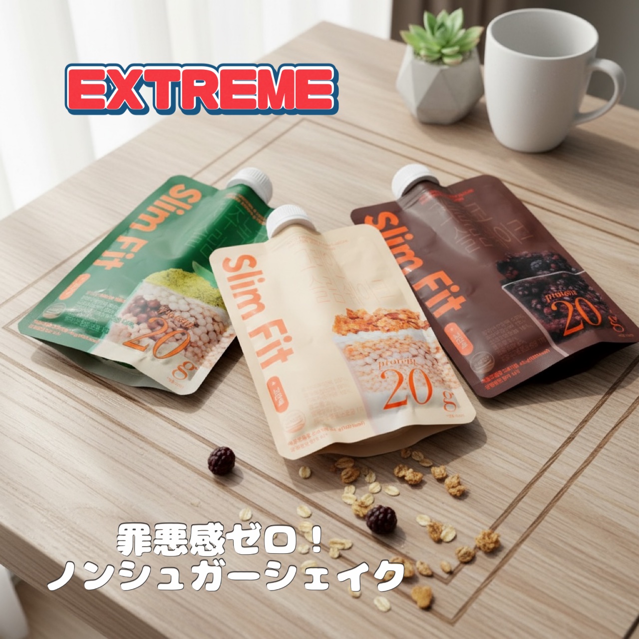 スリムフィット/EXTREME/その他プロテインを使ったクチコミ（1枚目）