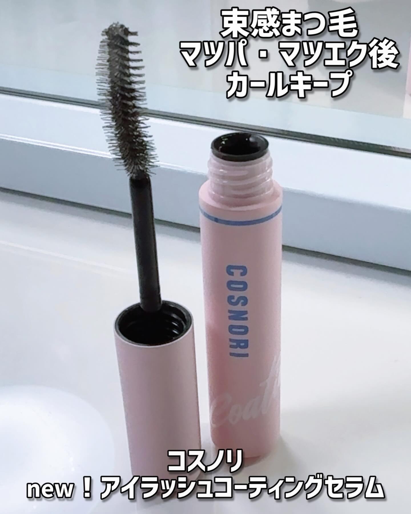 コスノリ アイラッシュティンティングセラム/COSNORI/まつげ美容液を使ったクチコミ（3枚目）