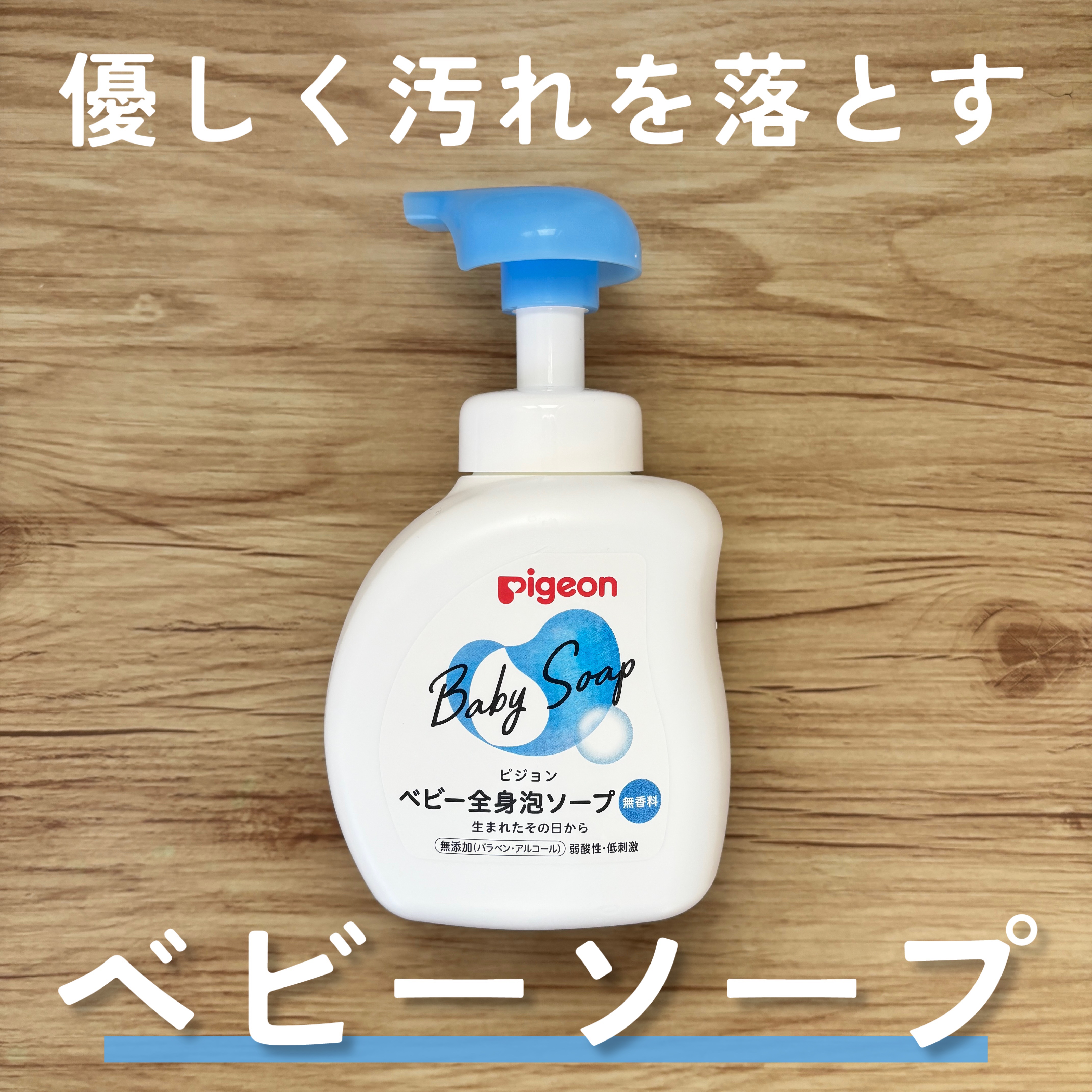 ピジョン 全身泡ソープのクチコミ「ピジョン全身泡ソープ
━━━━━━━━━━━━━━━
・弱酸性で優しい洗浄力のソープ
・目に入.....」（1枚目）