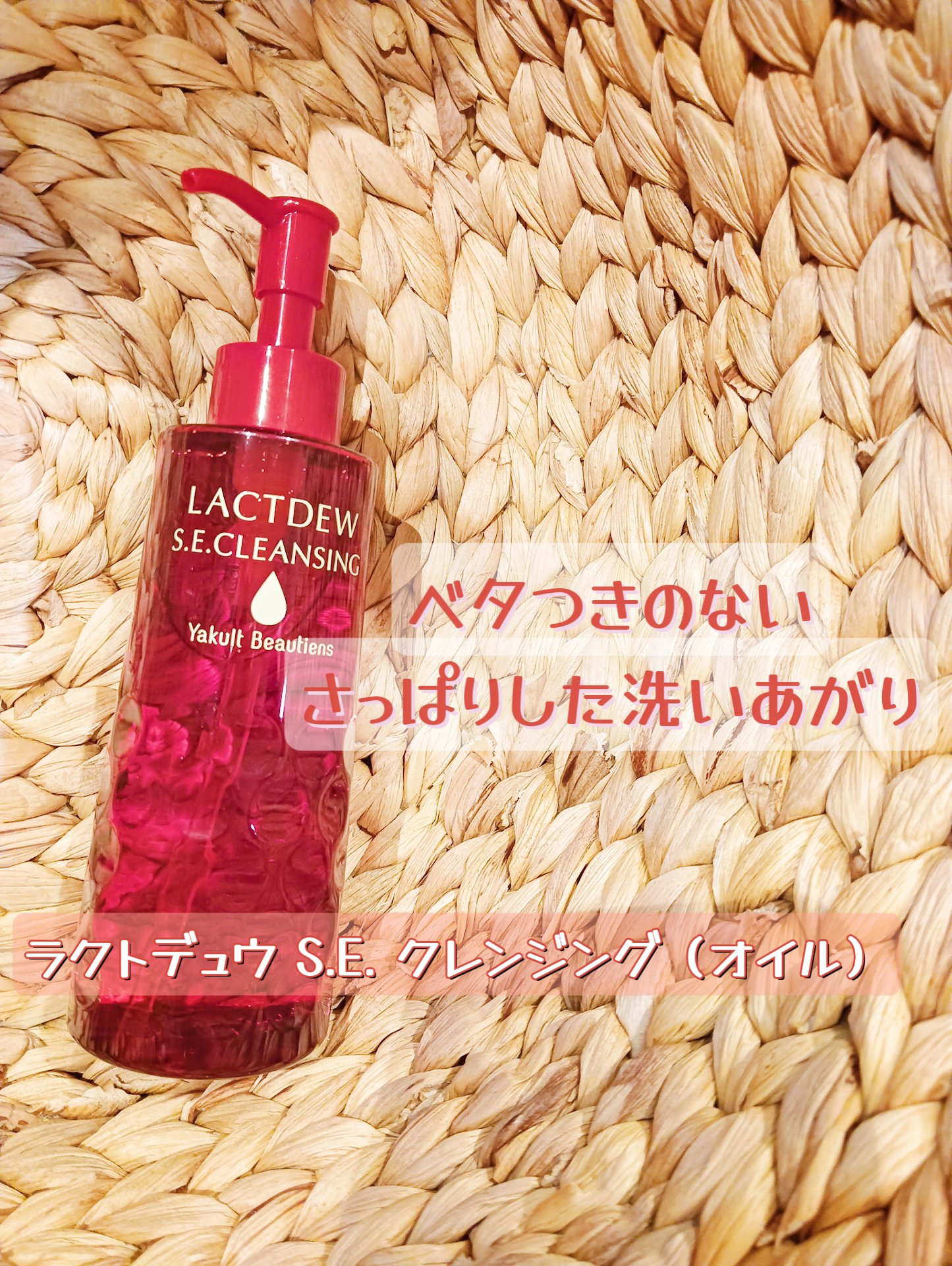 ラクトデュウ S.E.クレンジング(オイル)/ラクトデュウ/オイルクレンジングを使ったクチコミ（1枚目）