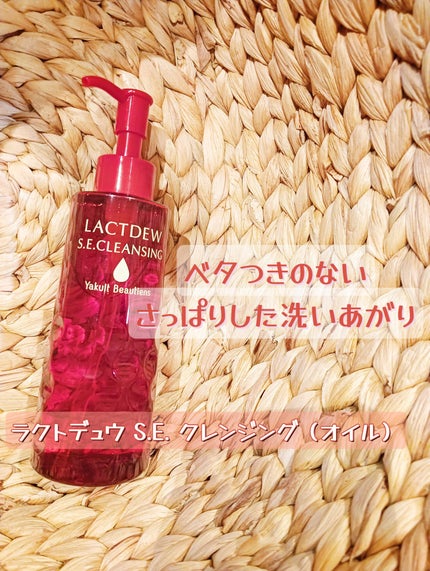 ラクトデュウ S.E.クレンジング(オイル)/ラクトデュウ/オイルクレンジングを使ったクチコミ(1枚目)