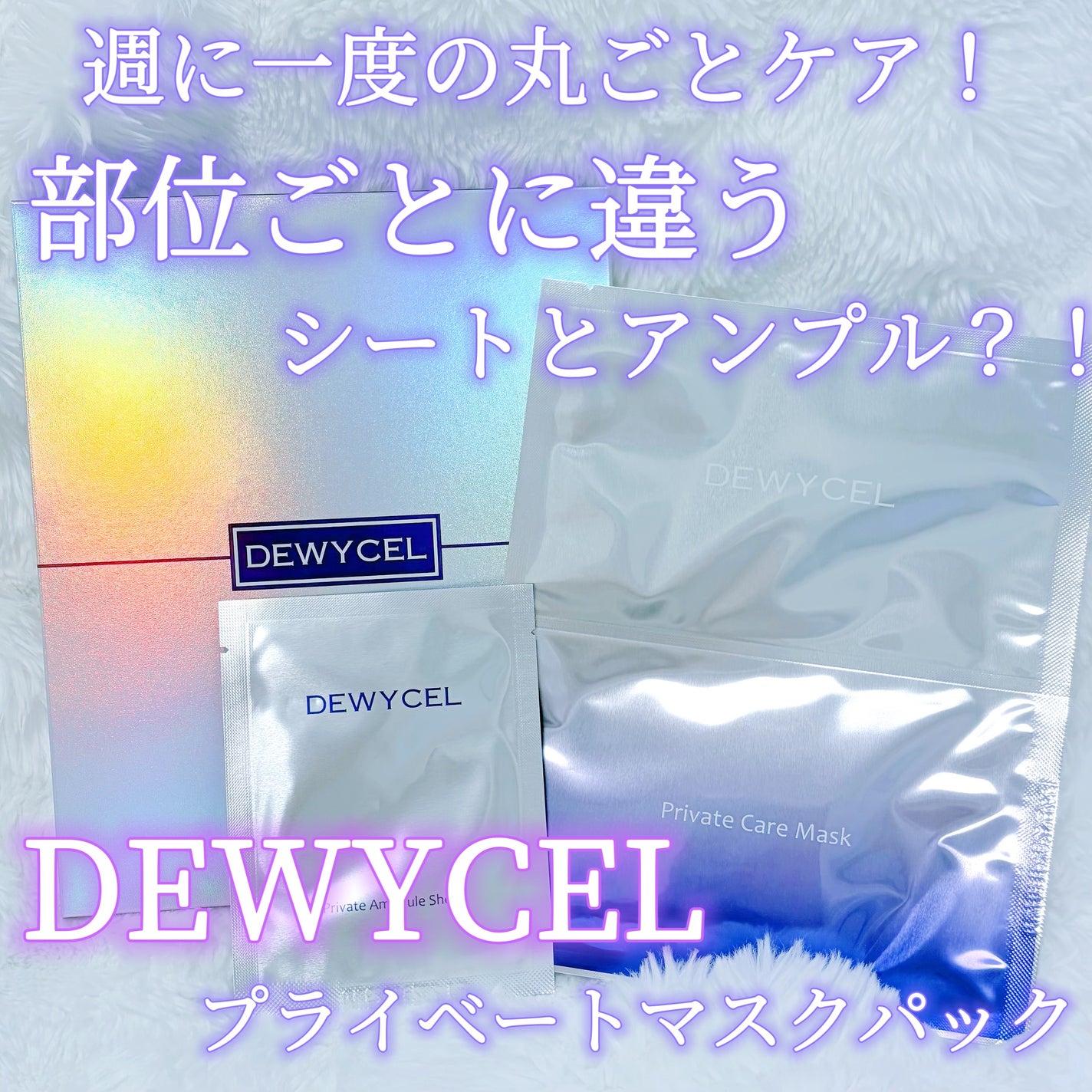 デュイセル プライベートケアマスク/DEWYCEL/シートマスク・パックを使ったクチコミ(1枚目)