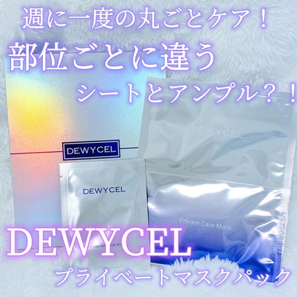 デュイセル プライベートケアマスク/DEWYCEL/シートマスク・パックを使ったクチコミ(1枚目)
