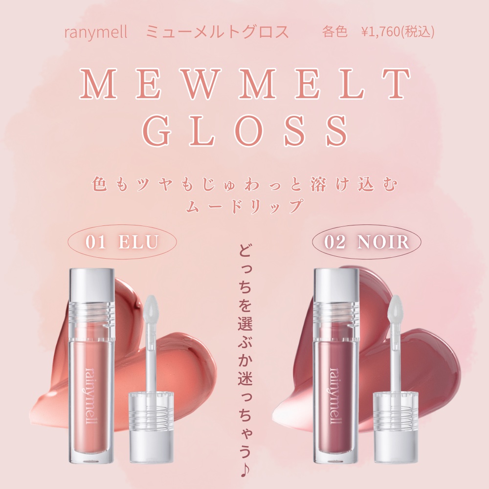 rainymell ミューメルトグロスのクチコミ「

【絶妙なニュアンスカラーと最高の使用感💄💕】


今回は発売日当日に購入したrainyme.....」（1枚目）