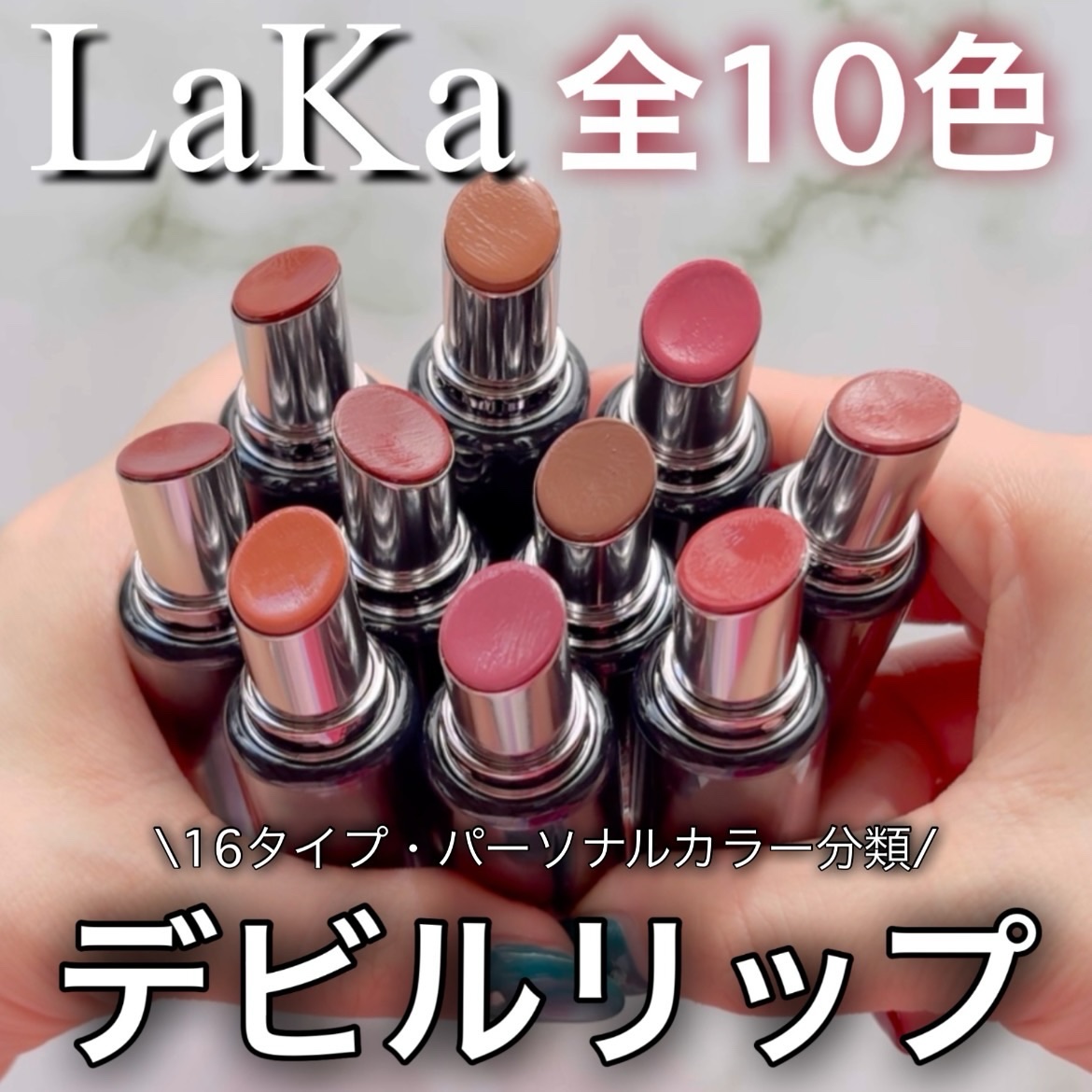 ラカ デビルリップ/Laka/口紅を使ったクチコミ（1枚目）