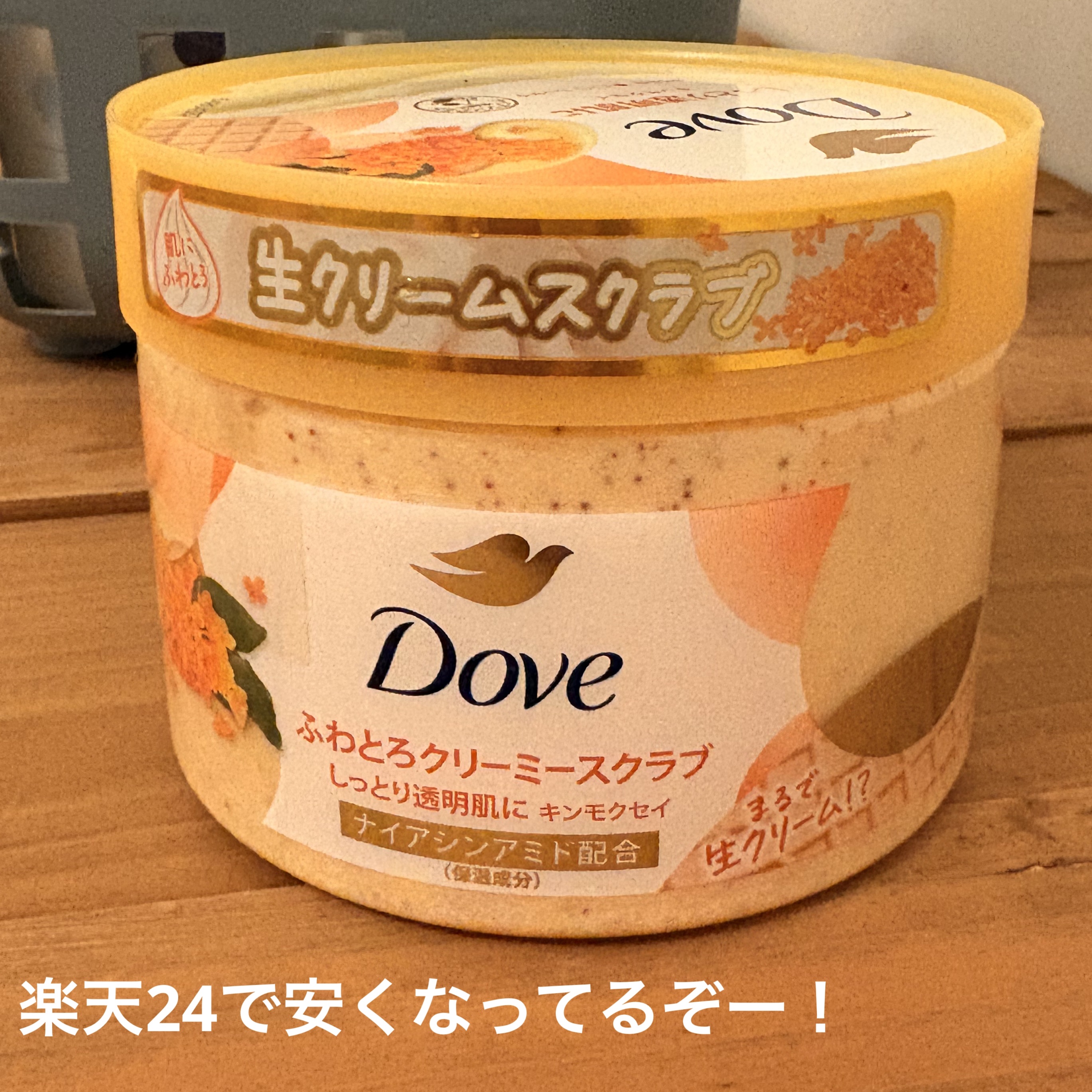 ダヴ　ふわとろ　クリーミースクラブ キンモクセイ/ダヴ/ボディスクラブを使ったクチコミ（1枚目）