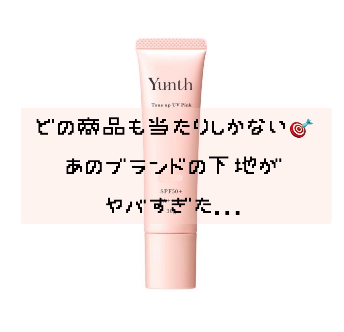 ⽣VCトーンアップUV クリア/Yunth/日焼け止めミルクを使ったクチコミ（1枚目）