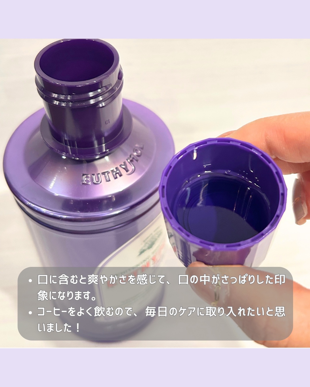 ホワイトニングパープルコレクターマウスウォッシュ/EUTHYMOL/マウスウォッシュ・スプレーを使ったクチコミ（3枚目）