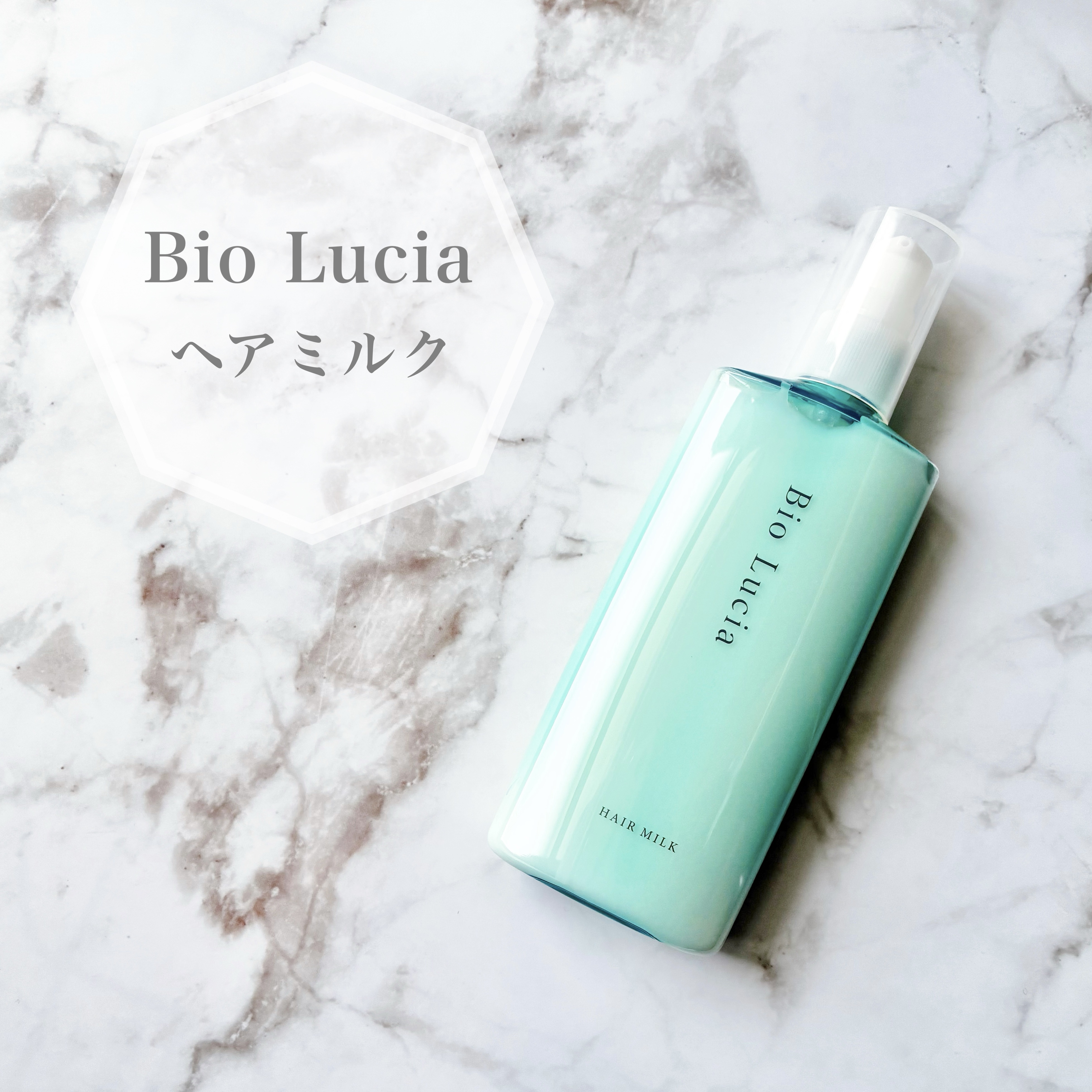 ビオルチアヘアミルク/Bio Lucia(ビオルチア)/ヘアミルクを使ったクチコミ（1枚目）