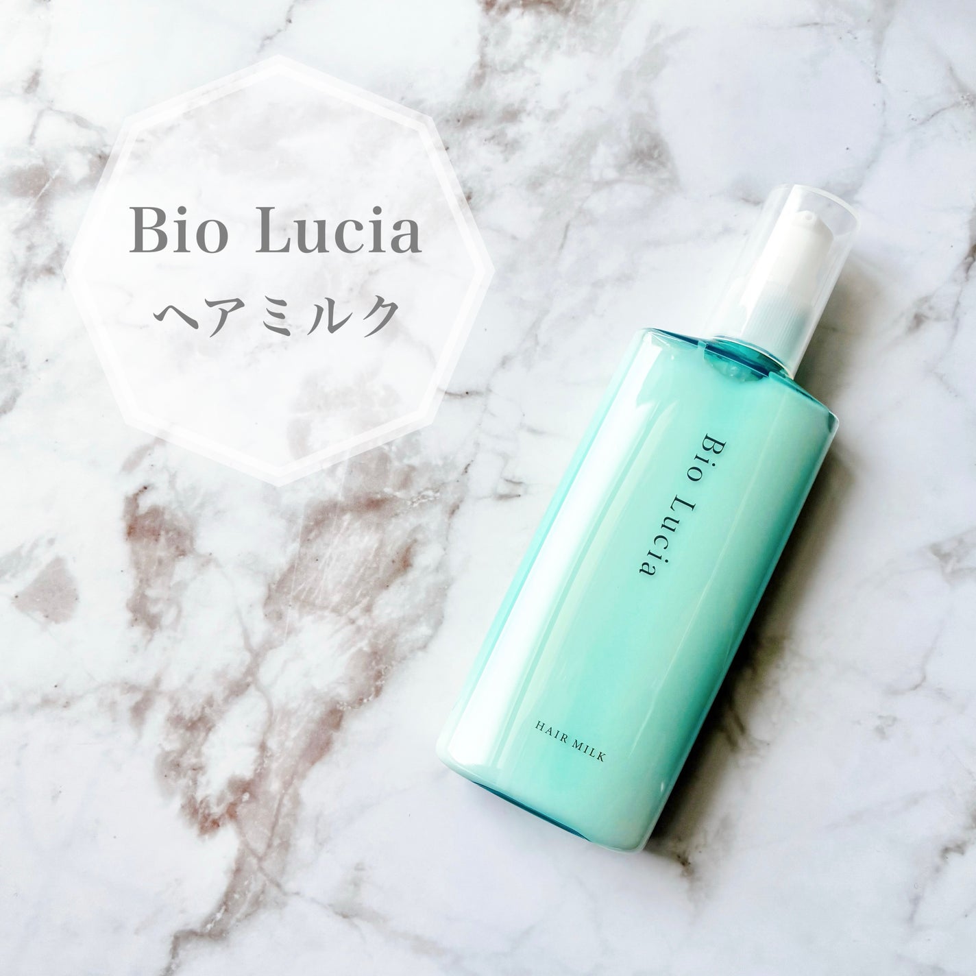 ビオルチアヘアミルク/Bio Lucia(ビオルチア)/ヘアミルクを使ったクチコミ(1枚目)