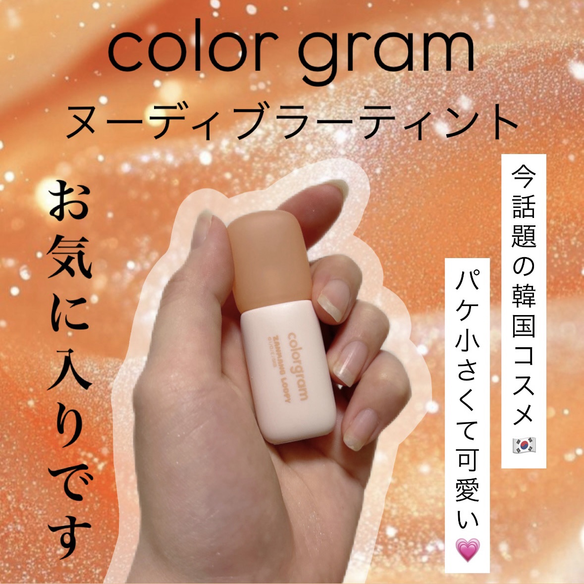 カラーグラム ヌーディーブラーティント/Colorgram/リップティントを使ったクチコミ（1枚目）