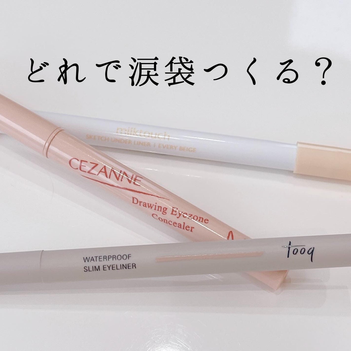 ウォータープルーフ スリム アイライナー/Tooq/ジェルアイライナーを使ったクチコミ(1枚目)