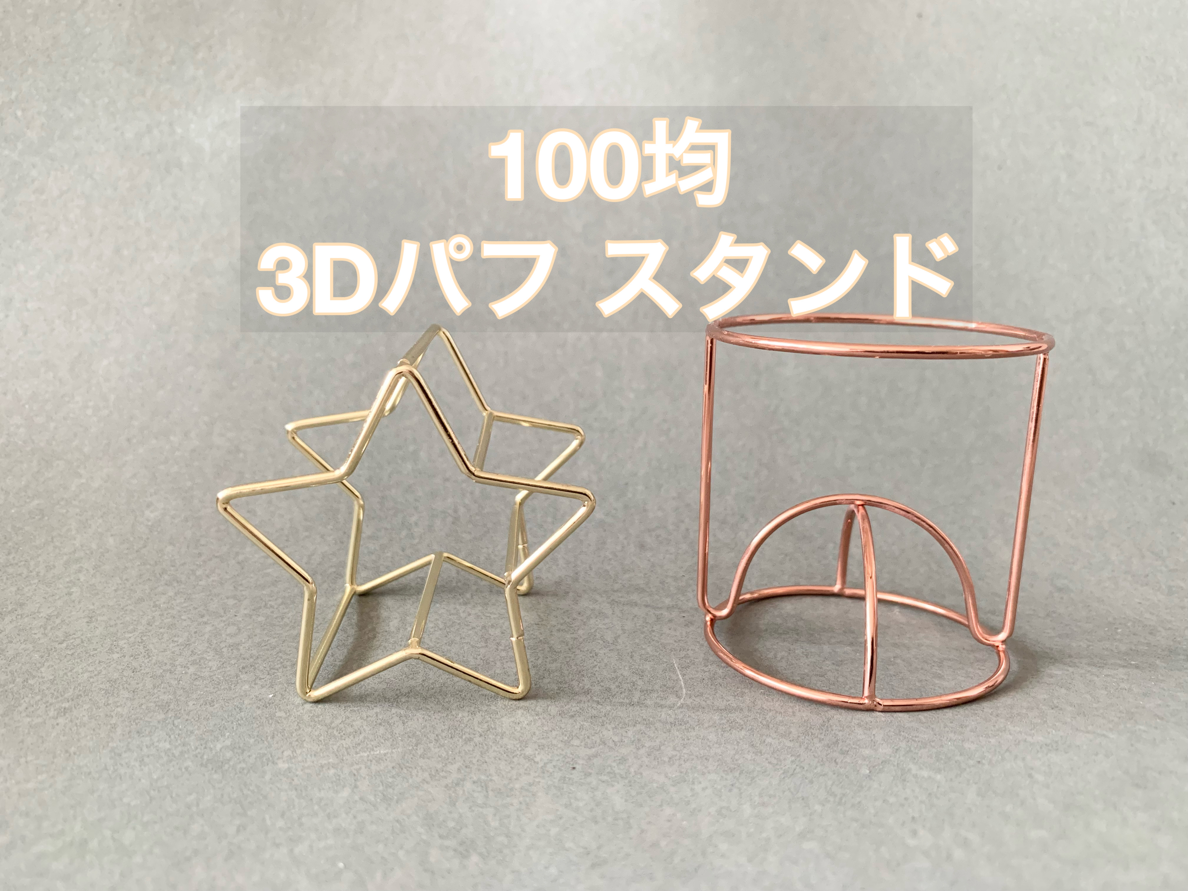3Dパフスタンド(スター)/DAISO/その他化粧小物を使ったクチコミ（1枚目）