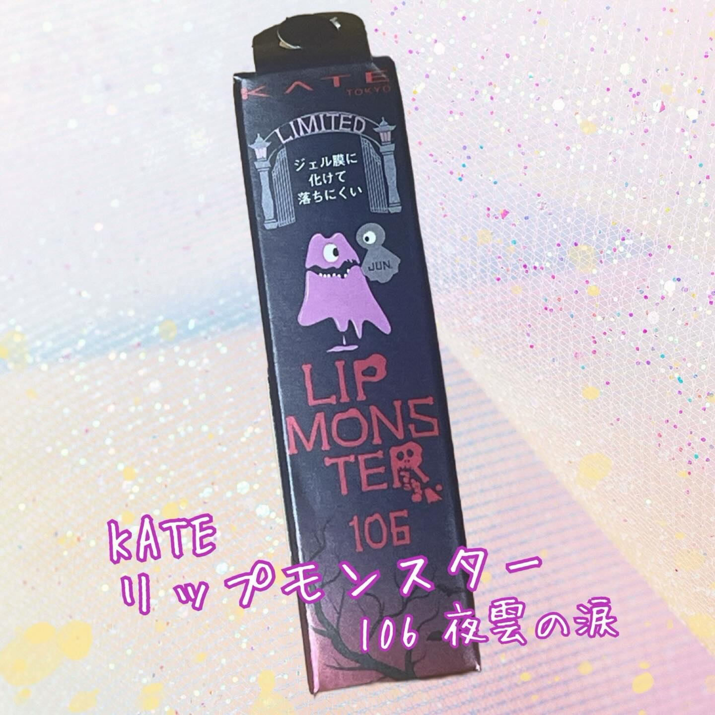 ケイト リップモンスター/KATE/口紅を使ったクチコミ（1枚目）