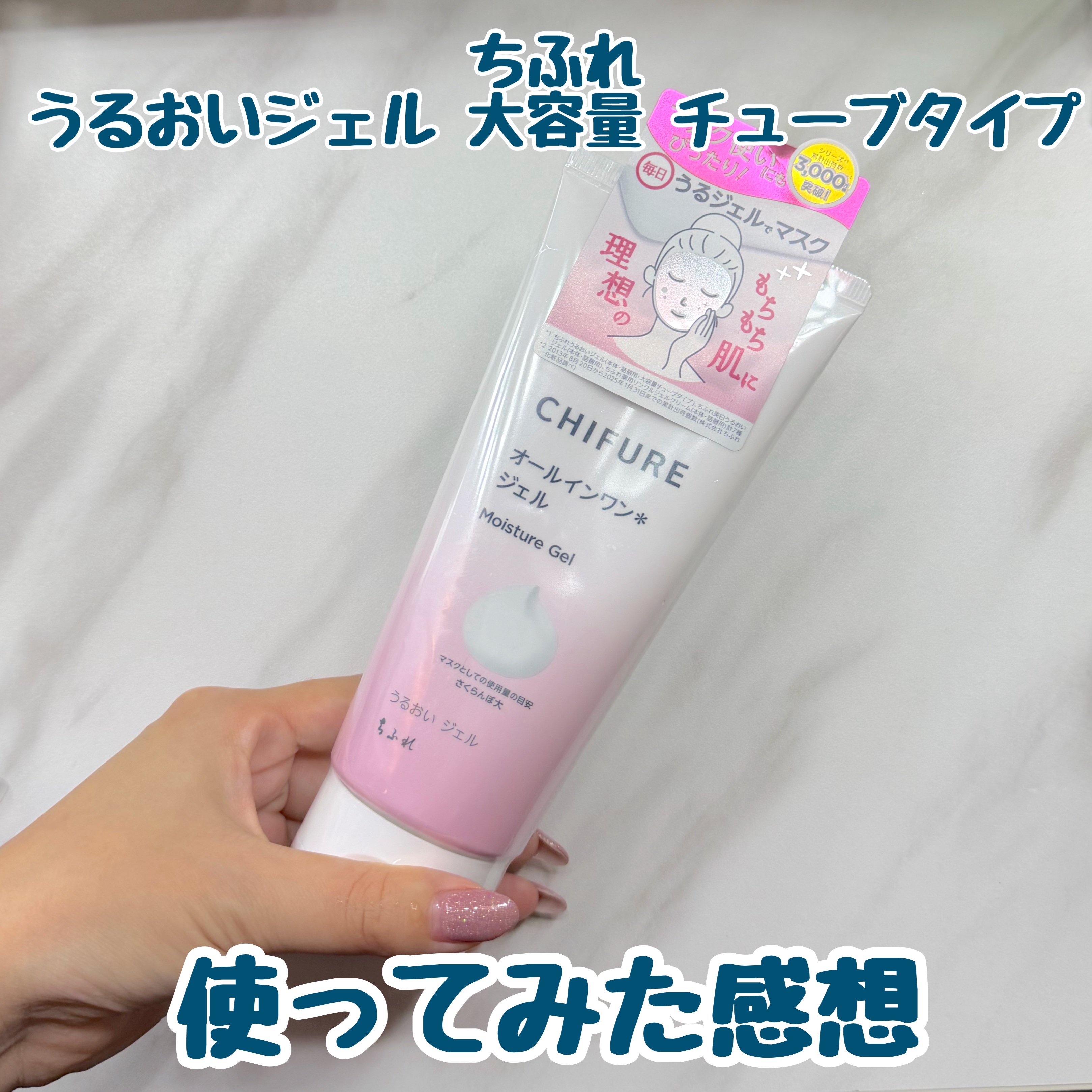 ちふれ うるおい ジェル 大容量 チューブタイプのクチコミ「 ちふれ
うるおい ジェル 大容量 チューブタイプ

はいもう、大感謝パーリナイって感じ🎶

.....」（1枚目）
