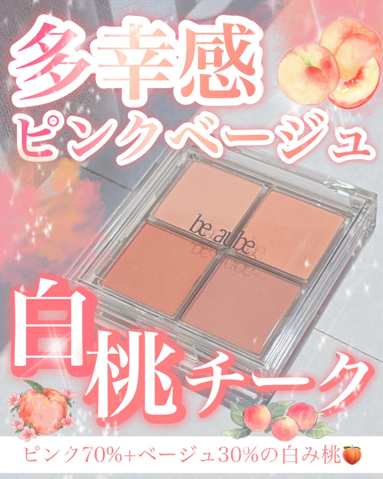 ミックスマッチチークパレット/be aube/パウダーチークを使ったクチコミ（1枚目）