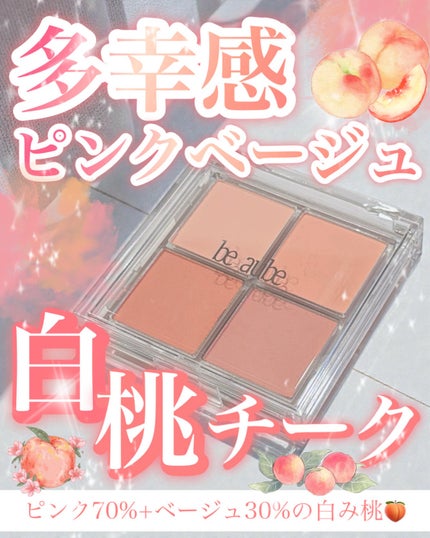 ミックスマッチチークパレット/be aube/パウダーチークを使ったクチコミ(1枚目)