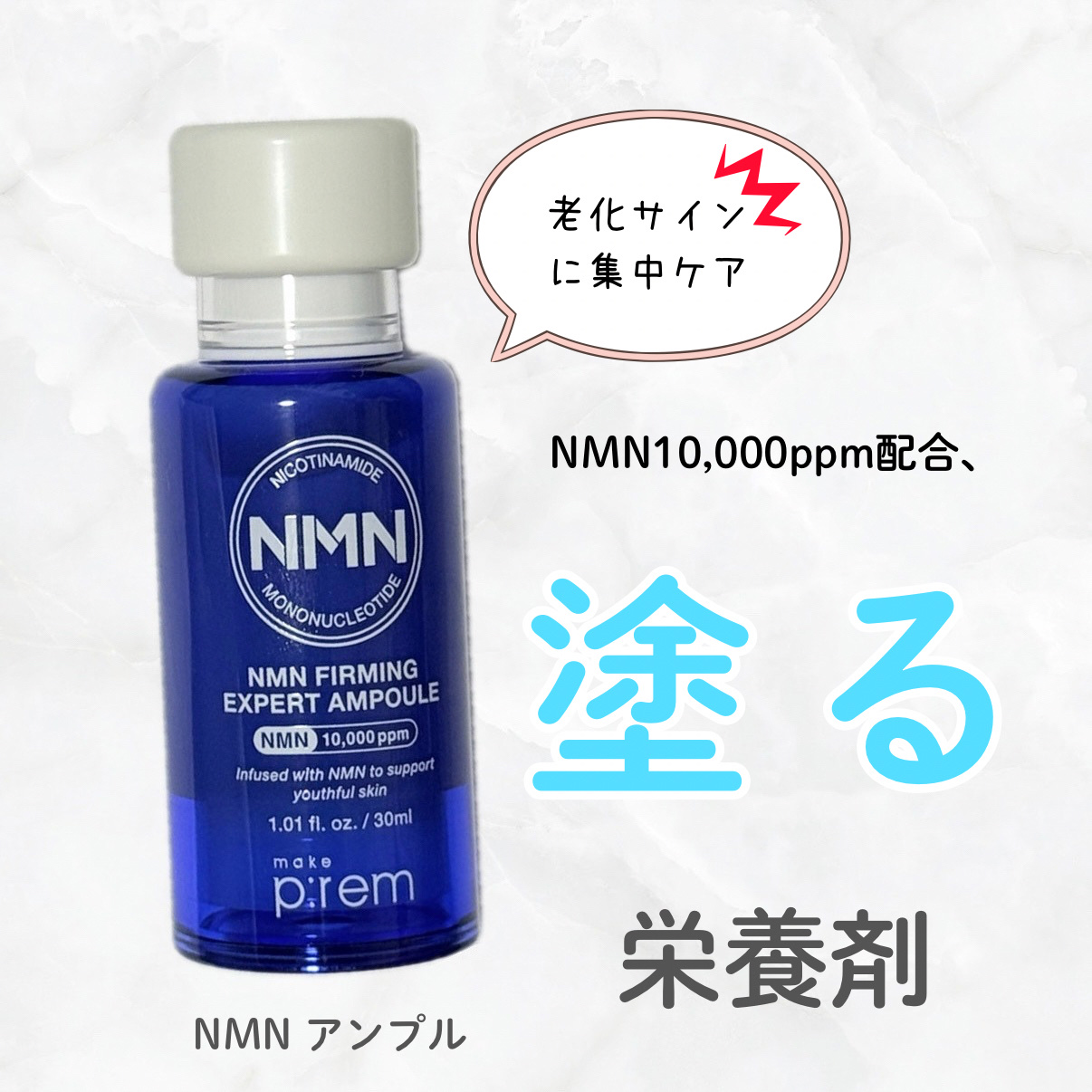 NMN ファーミングエキスパートアンプル/make prem/美容液を使ったクチコミ（1枚目）