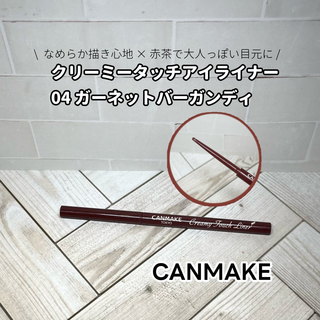 クリーミータッチライナー/キャンメイク/ジェルアイライナーを使ったクチコミ(1枚目)