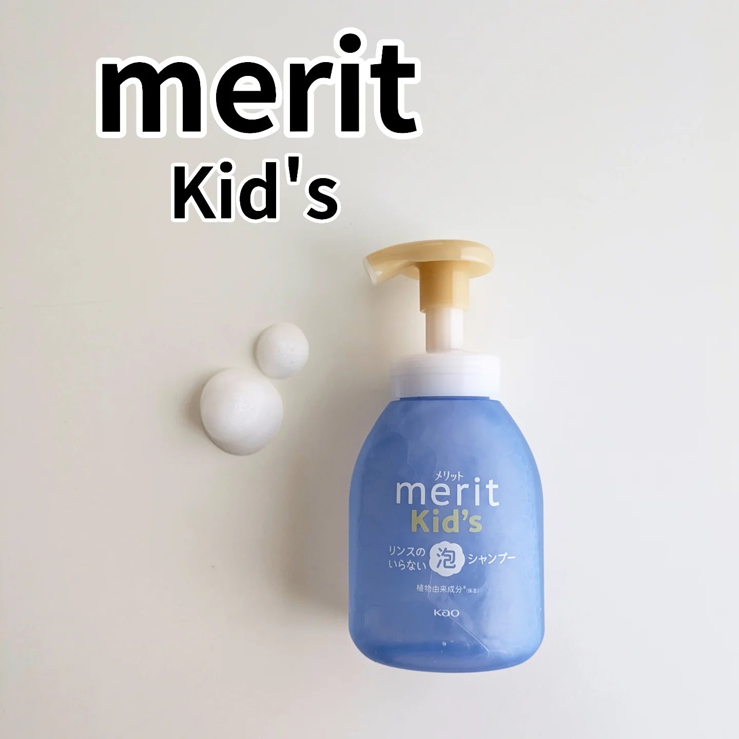 メリットキッズ　リンスのいらない泡シャンプー/メリット/市販シャンプーを使ったクチコミ（1枚目）