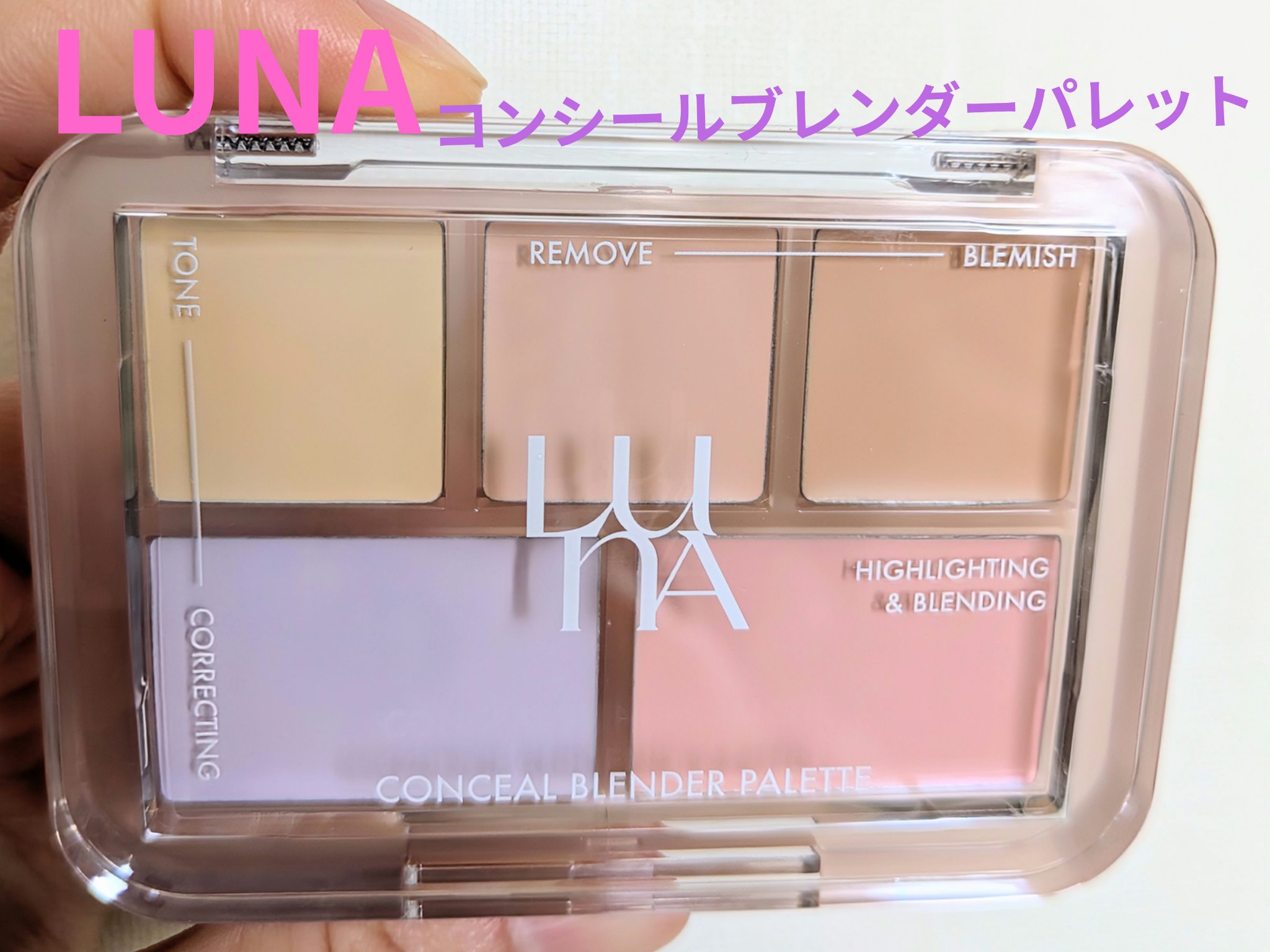 コンシールブレンダーパレット/LUNA/パレットコンシーラーを使ったクチコミ（1枚目）