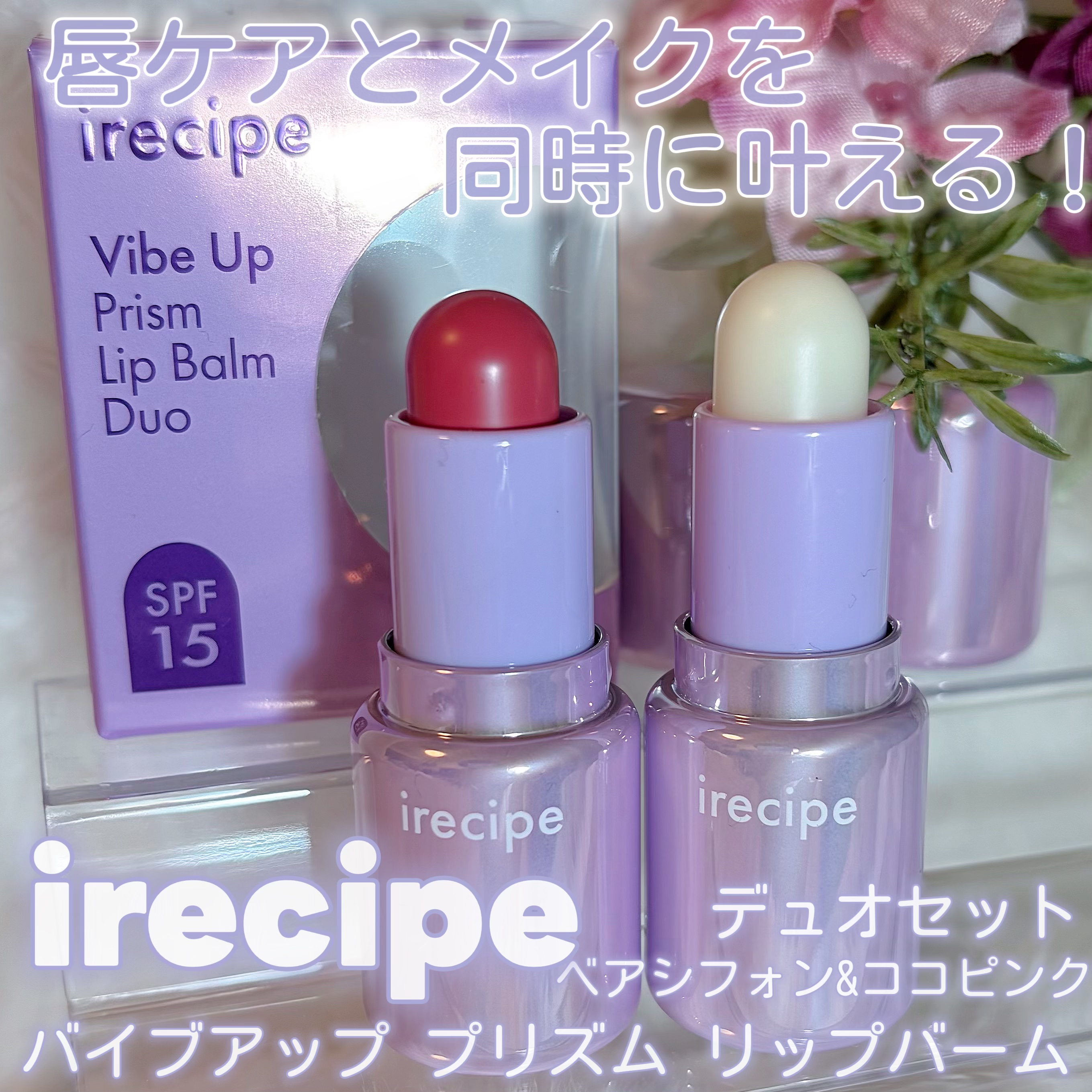 バイブアップライン リップバーム デュオセット/irecipe/メイクアップキットを使ったクチコミ（1枚目）