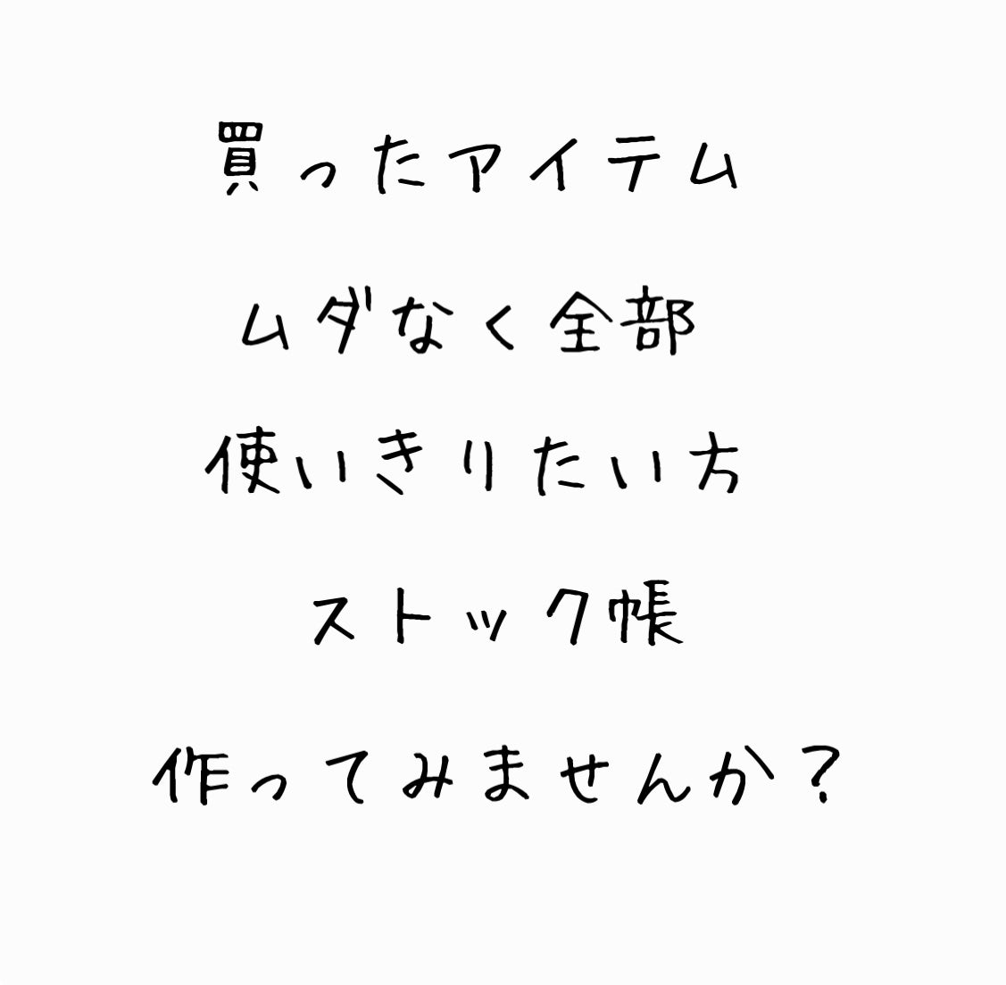 みよん@毎日投稿 on LIPS 「📓ストック帳📓コスメ、ヘアケア、スキンケアアイテムなどのストッ..」(6枚目)