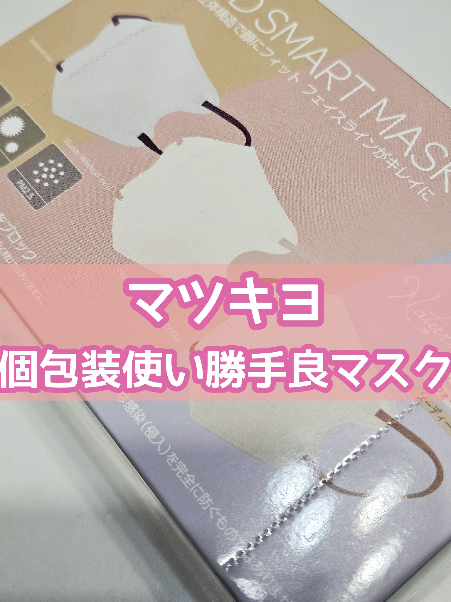 立体スマートマスク ニュアンスカラー/matsukiyo/マスクを使ったクチコミ（1枚目）