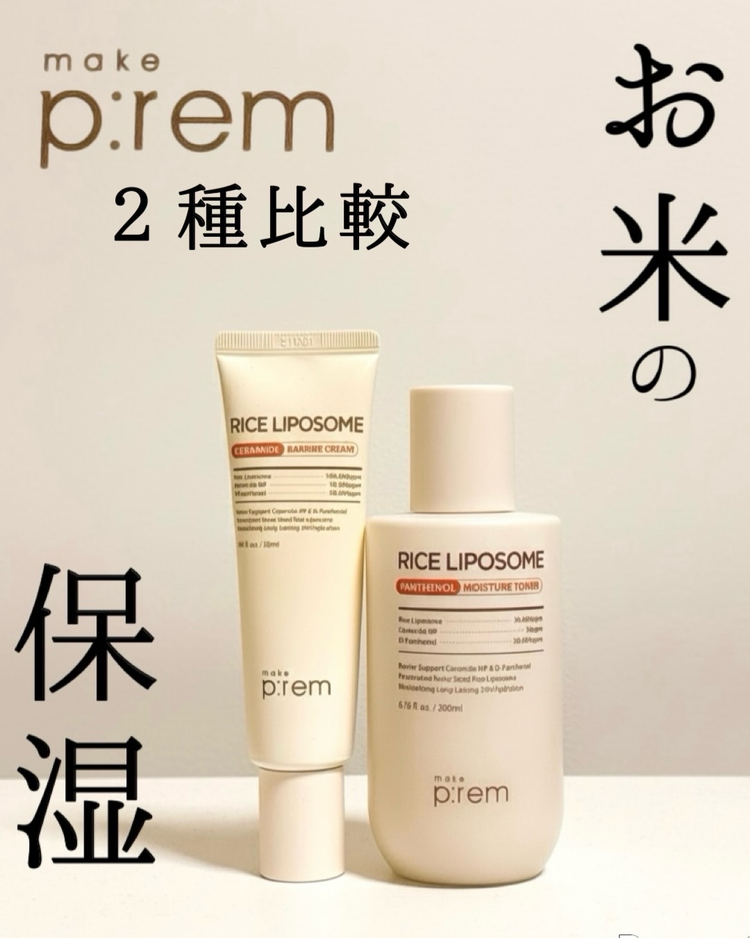 ライスリポソームパンテノールモイスチャートナー/make prem/化粧水を使ったクチコミ（1枚目）