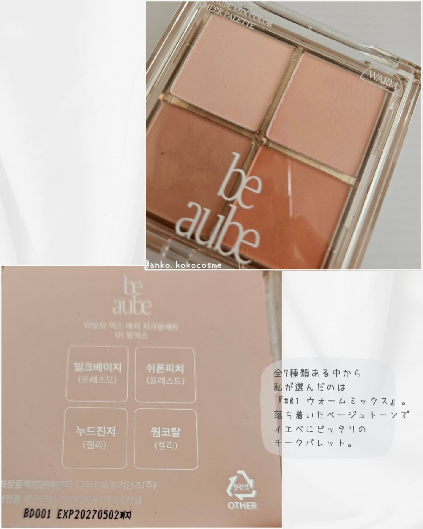 ミックスマッチチークパレット/be aube/パウダーチークを使ったクチコミ(3枚目)