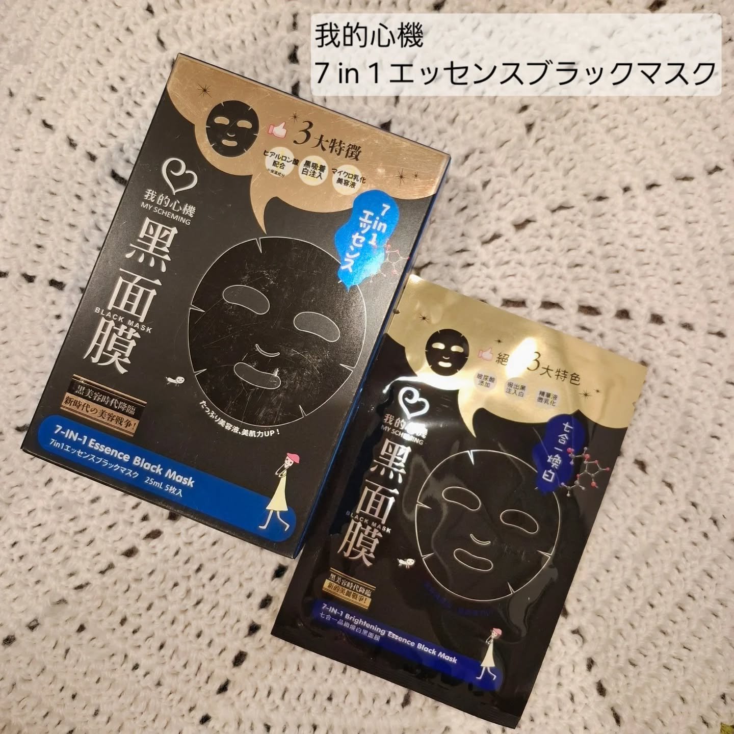 7 in 1エッセンス ブラックマスク/我的心機/シートマスク・パックを使ったクチコミ（1枚目）