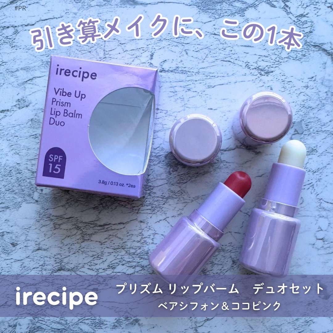 バイブアップライン リップバーム デュオセット/irecipe/メイクアップキットを使ったクチコミ（1枚目）