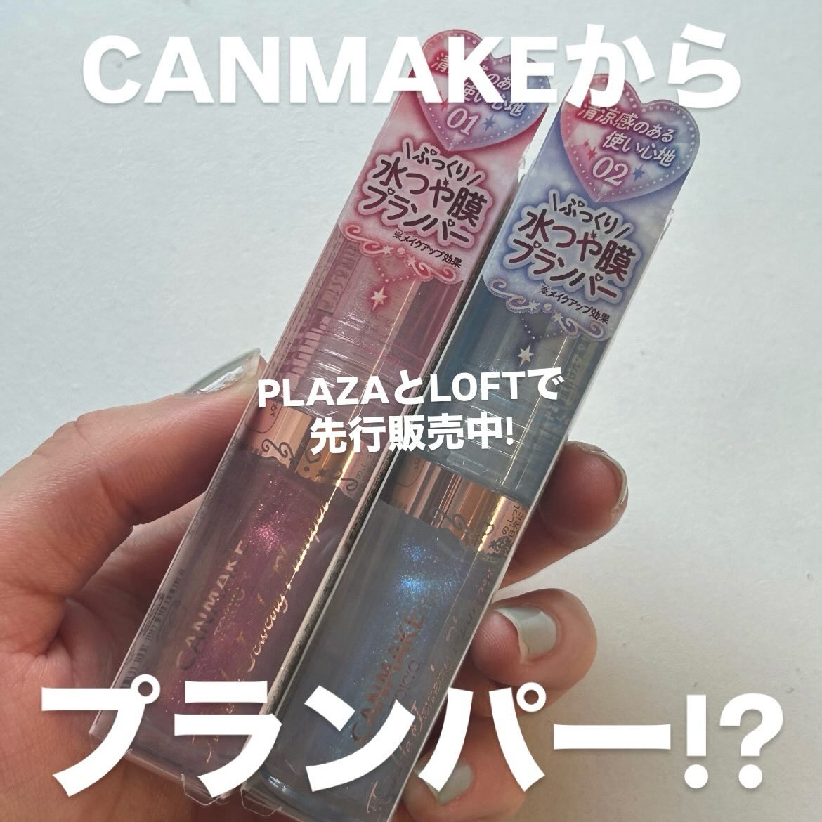 トゥインクルジュエリープランパー/キャンメイク/リップグロスを使ったクチコミ（1枚目）