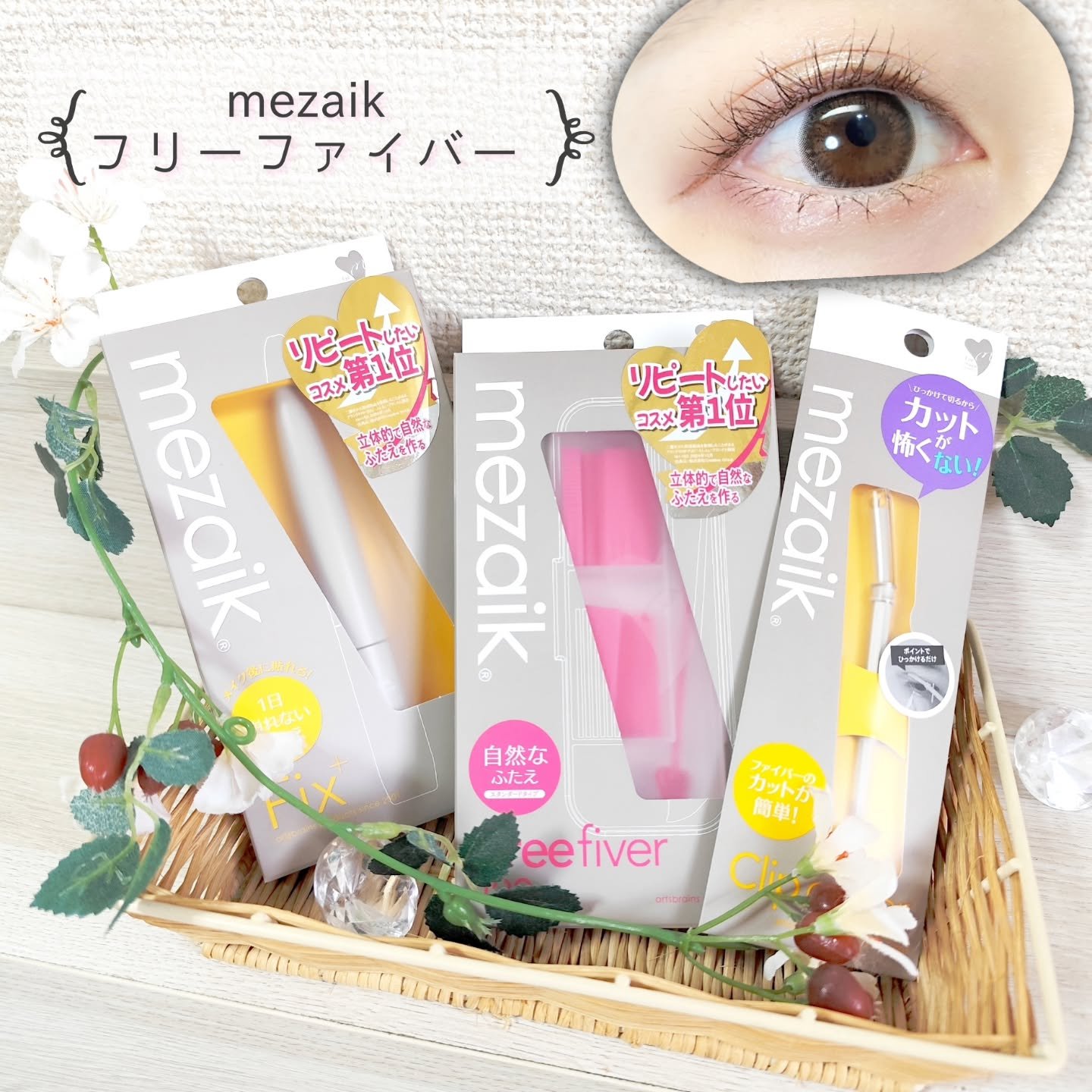 メザイク フリーファイバー120 スタンダードタイプ /メザイク/二重まぶた用アイテムを使ったクチコミ（1枚目）