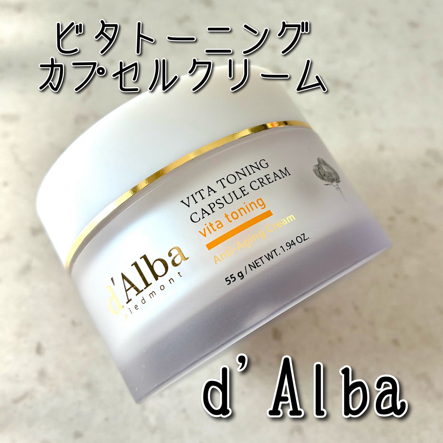 ビタトーニングカプセルクリーム/ダルバ/フェイスクリームを使ったクチコミ(1枚目)