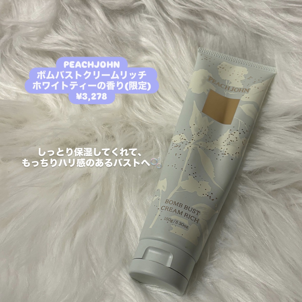 PEACH JOHN ボムバストクリームリッチのクチコミ「女性らしいふんわりバストケア🤍
PEACH JOHN ボムバストクリームリッチ🍑


ボムバス.....」（2枚目）