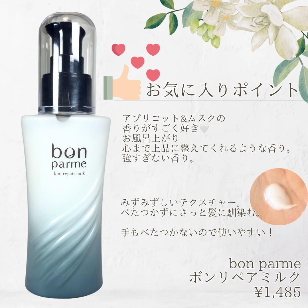ボンリペアミルク/bonparme/ヘアミルクを使ったクチコミ（2枚目）