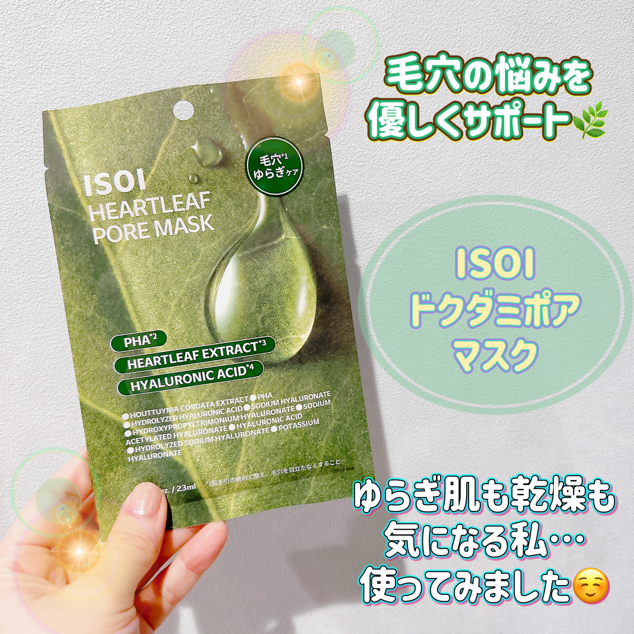 ドクダミポアマスク/ISOI/シートマスク・パックを使ったクチコミ（1枚目）