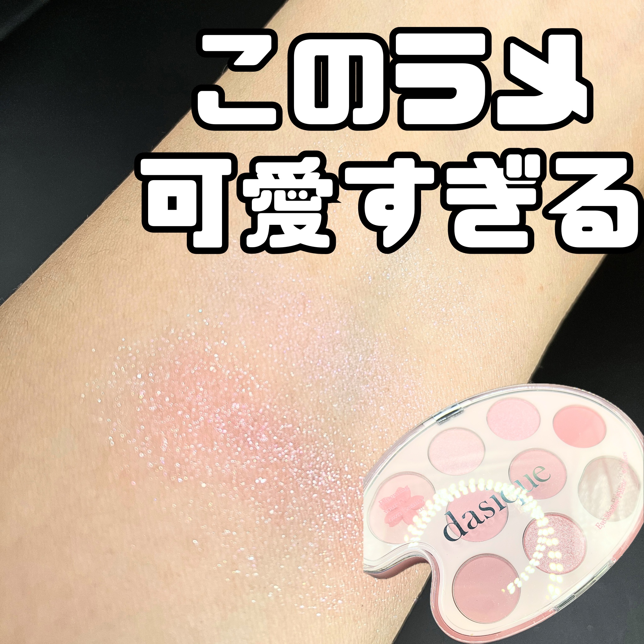 シャドウパレット/dasique/アイシャドウパレットを使ったクチコミ（1枚目）