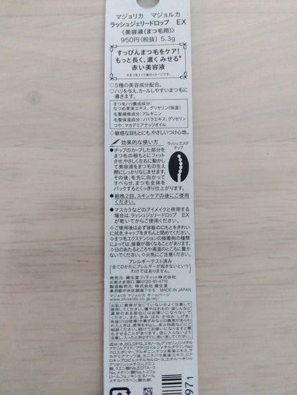 ラッシュジェリードロップ EX/MAJOLICA MAJORCA/まつげ美容液を使ったクチコミ(2枚目)