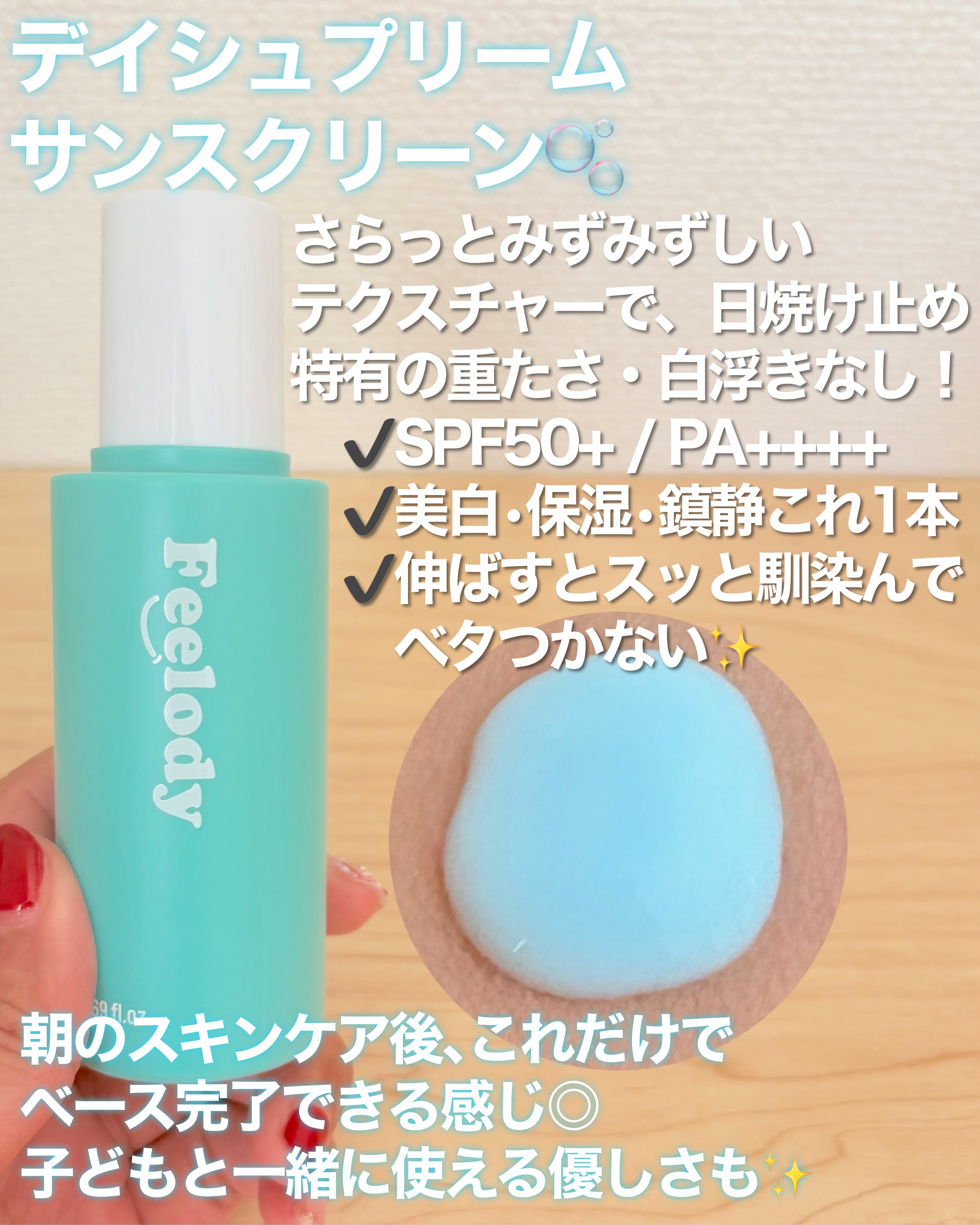デイシュプリーム サンスクリーン/FEELODY/日焼け止めミルクを使ったクチコミ（3枚目）