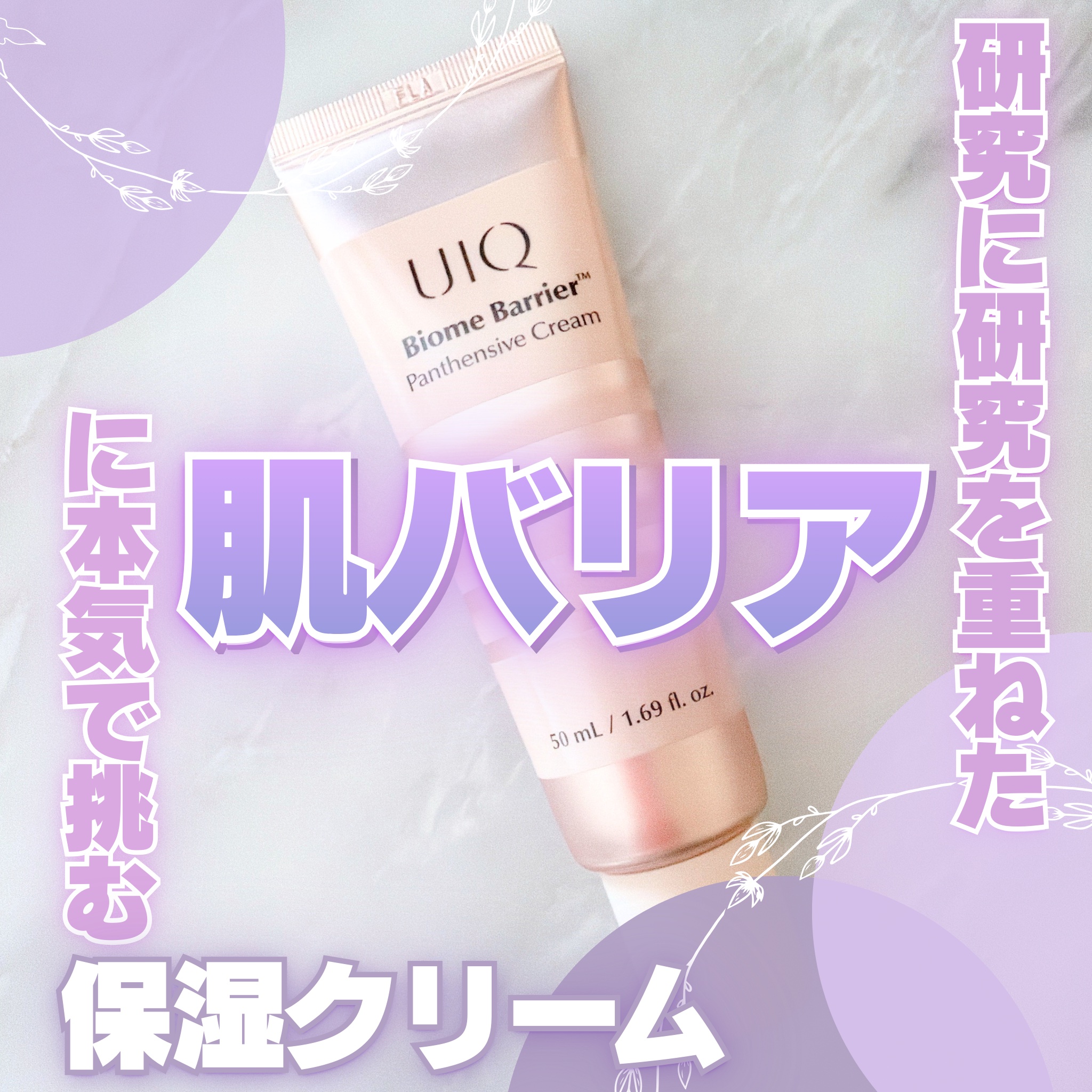 バイオームバリアパンテンシブクリーム/UIQ/フェイスクリームを使ったクチコミ（1枚目）