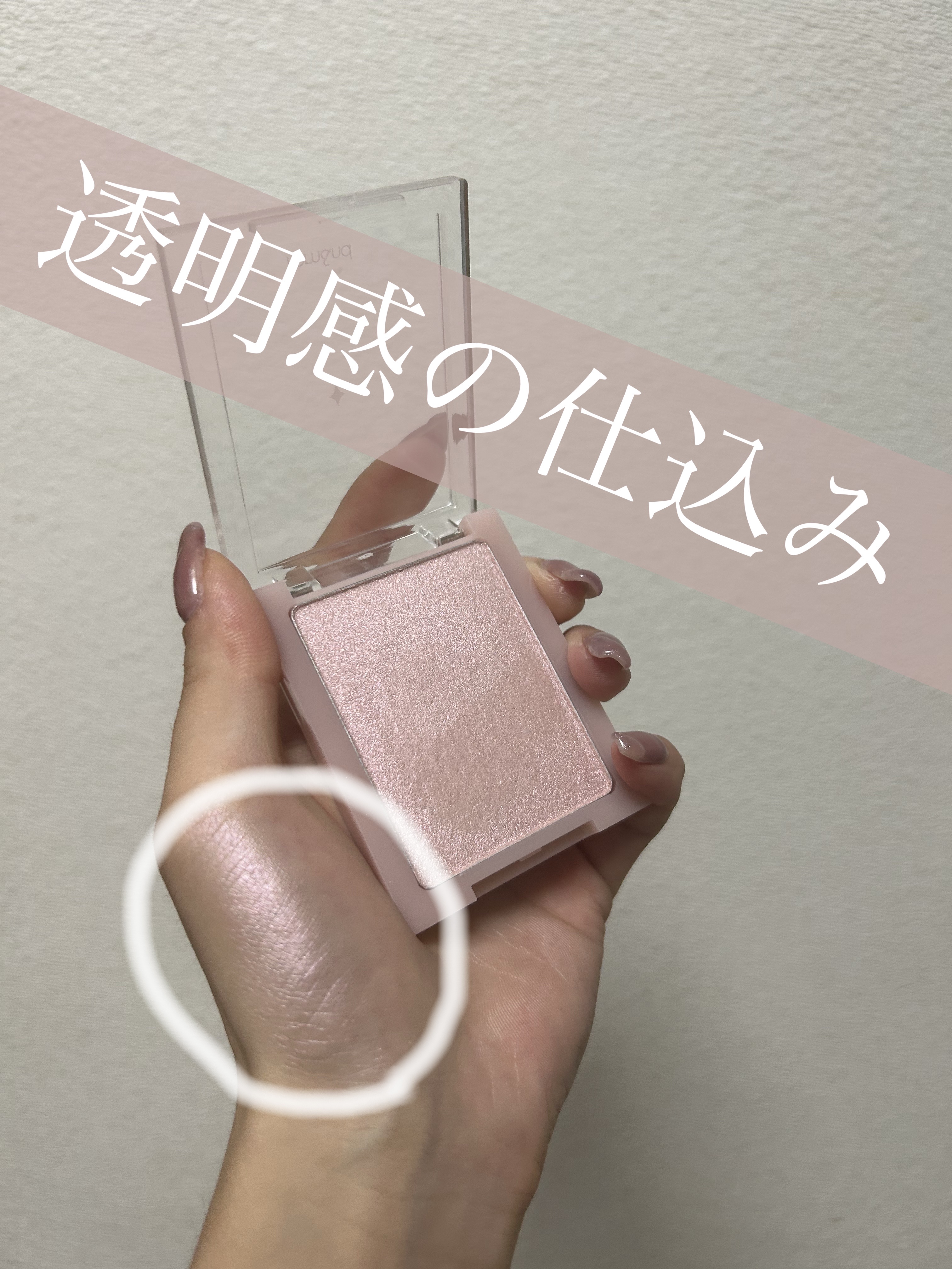 rom&nd
ヴェールライター
02ムーンキスドベール

✼••┈┈••✼••┈┈••✼••┈┈••✼••┈┈••✼

艶感と透明感を仕込むハイライト兼チーク
これを仕込むことでグッと透明感が出るんです！

薄いピンクで血色感もプラス！

