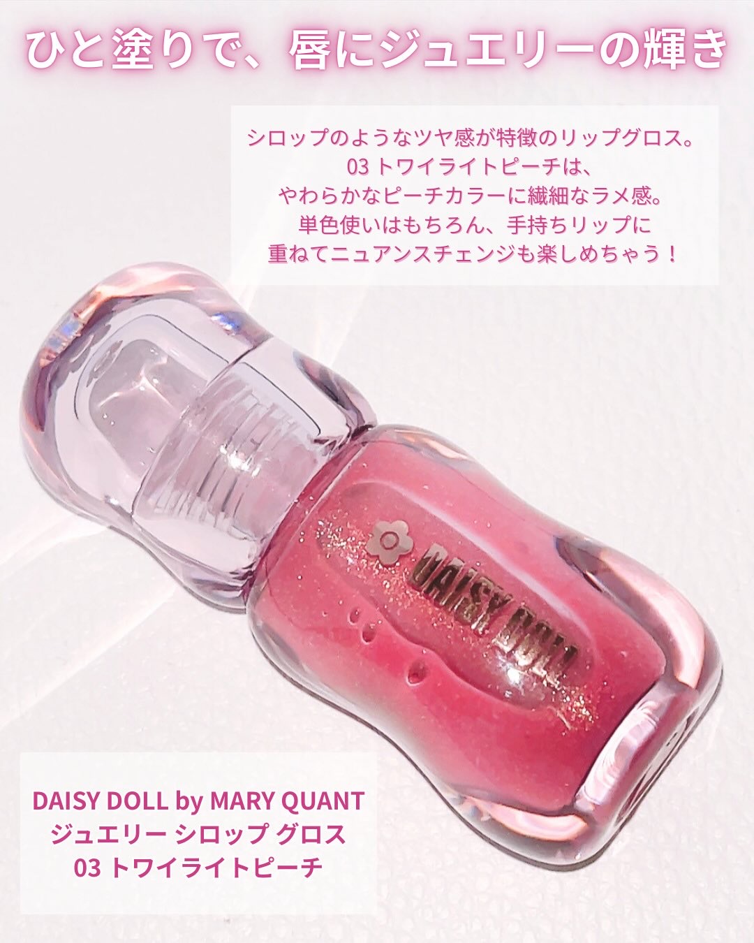ジュエリー シロップ グロス/DAISY DOLL by MARY QUANT/リップグロスを使ったクチコミ（2枚目）