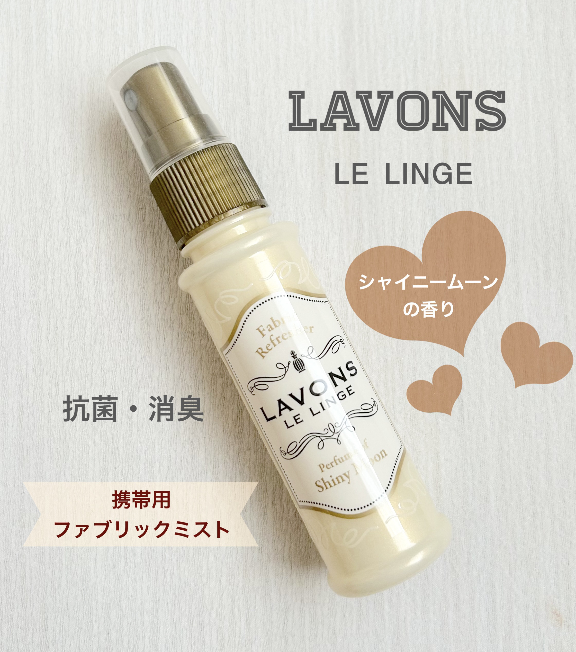 ルジャンジェ 携帯用ファブリックミスト/ラボン/その他を使ったクチコミ（1枚目）